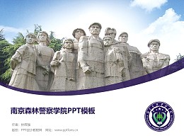 南京森林警察学院PPT模板下载