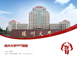 扬州大学PPT模板下载