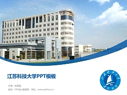 江苏科技大学PPT模板下载