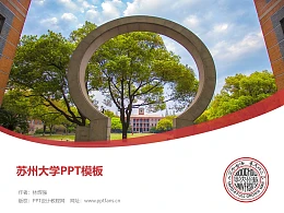 苏州大学PPT模板下载