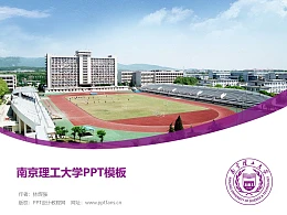 南京理工大学PPT模板下载
