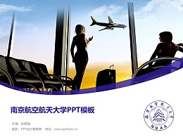 南京航空航天大学PPT模板下载