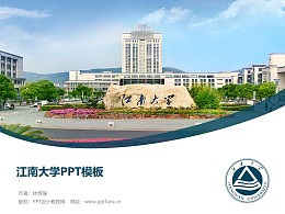 江南大学PPT模板下载