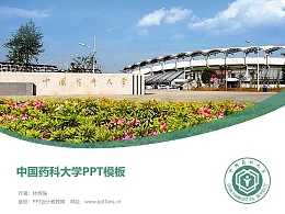 中国药科大学PPT模板下载