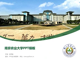 南京农业大学PPT模板下载