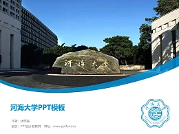 河海大学PPT模板下载