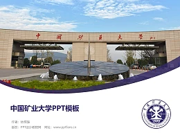 中国矿业大学PPT模板下载