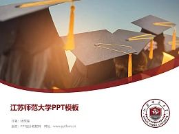 江苏师范大学PPT模板下载
