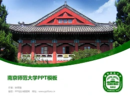 南京师范大学PPT模板下载