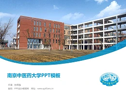 南京中医药大学PPT模板下载
