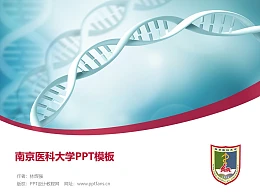 南京医科大学PPT模板下载