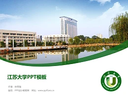 江苏大学PPT模板下载
