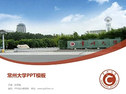 常州大学PPT模板下载