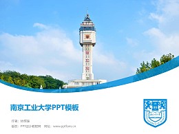 南京工业大学PPT模板下载