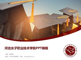 河北女子职业技术学院PPT模板下载