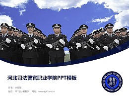 河北司法警官職業學院PPT模板下載