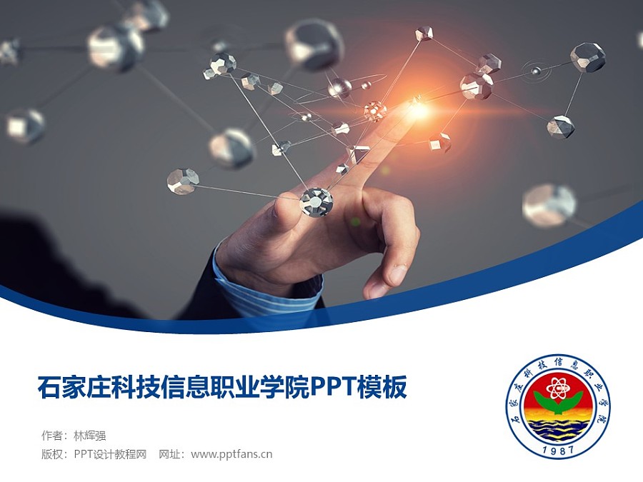 石家庄科技信息职业学院PPT模板下载_幻灯片预览图1