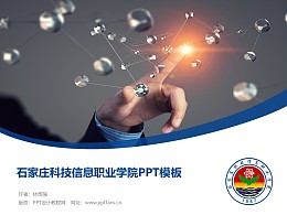 石家庄科技信息职业学院PPT模板下载
