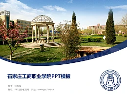 石家庄工商职业学院PPT模板下载
