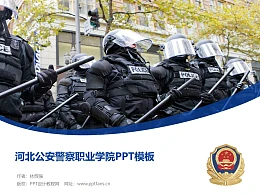河北公安警察职业学院PPT模板下载