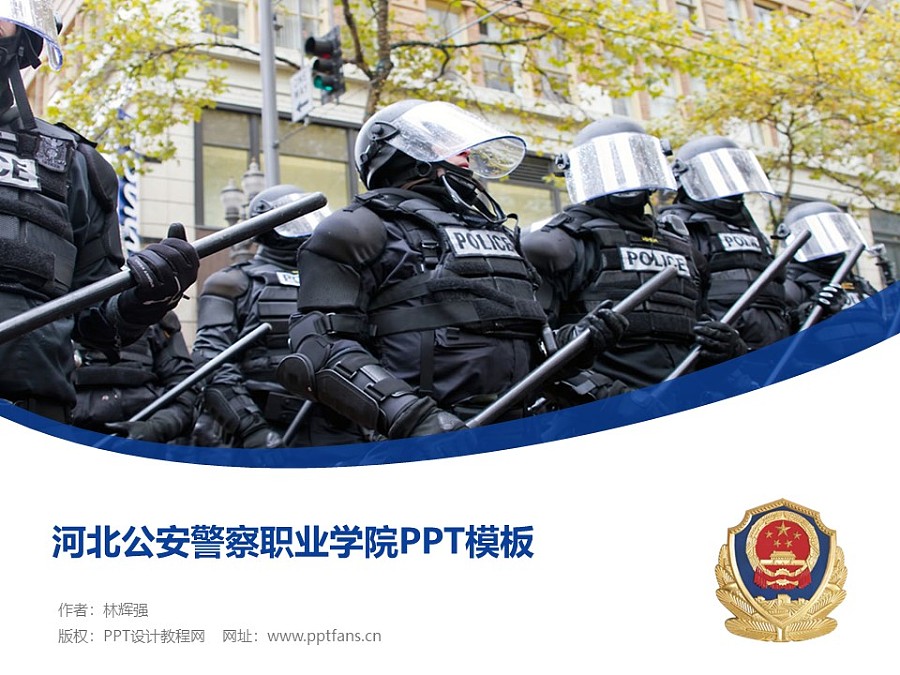 河北公安警察職業學院PPT模板下載_幻燈片預覽圖1