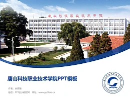 唐山科技职业技术学院PPT模板下载
