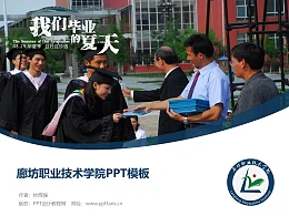 廊坊职业技术学院PPT模板下载