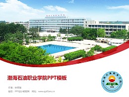 渤海石油职业学院PPT模板下载