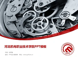 河北机电职业技术学院PPT模板下载
