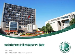 保定电力职业技术学院PPT模板下载