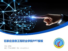 石家庄信息工程职业学院PPT模板下载