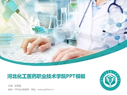 河北化工医药职业技术学院PPT模板下载