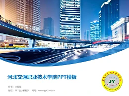 河北交通职业技术学院PPT模板下载