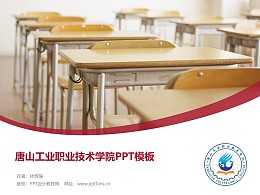 唐山工业职业技术学院PPT模板下载
