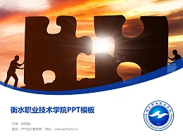 衡水职业技术学院PPT模板下载