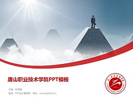 唐山职业技术学院PPT模板下载