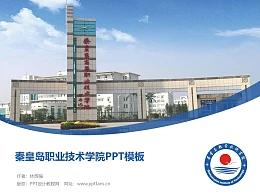 秦皇岛职业技术学院PPT模板下载