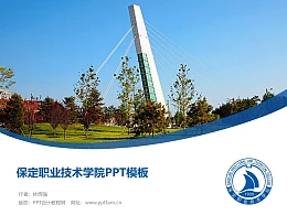 保定职业技术学院PPT模板下载