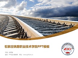 石家庄铁路职业技术学院PPT模板下载