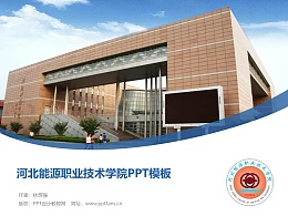 河北能源职业技术学院PPT模板下载