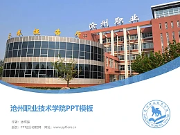 沧州职业技术学院PPT模板下载