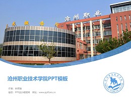 沧州职业技术学院PPT模板下载