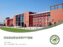 河北政法职业学院PPT模板下载