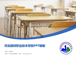 河北建材职业技术学院PPT模板下载