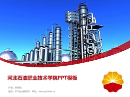 河北石油职业技术学院PPT模板下载