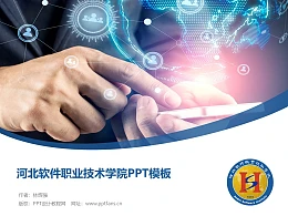 河北软件职业技术学院PPT模板下载