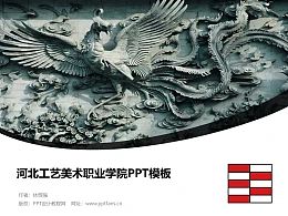 河北工艺美术职业学院PPT模板下载