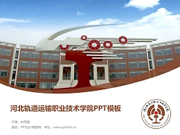 河北轨道运输职业技术学院PPT模板下载