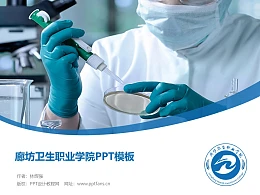 廊坊卫生职业学院PPT模板下载
