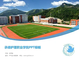 承德护理职业学院PPT模板下载